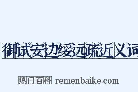 御试安边绥远疏近义词是什么意思的图片